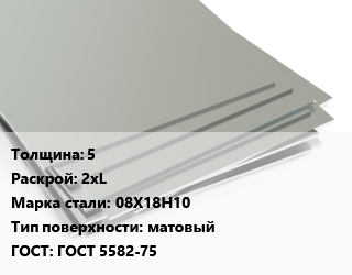 Лист нержавеющий 5 2хL Сталь: 08Х18Н10 Тип:матовый ГОСТ 5582-75, г/к цена от 272000 Тг / т, где купить, условия доставки в Шымкенте и Южно-Казахстанской области